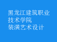 裝潢藝術設計