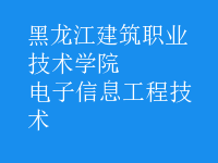 電子信息工程技術
