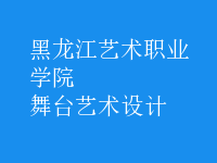 舞臺(tái)藝術(shù)設(shè)計(jì)