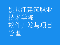 軟件開發(fā)與項目管理