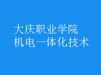 機電一體化技術