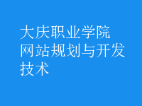 網站規(guī)劃與開發(fā)技術