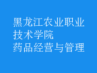 藥品經(jīng)營(yíng)與管理