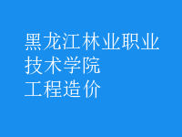工程造價(jià)