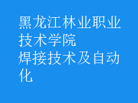 焊接技術(shù)及自動化