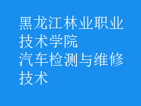 汽車檢測與維修技術(shù)