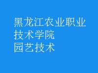 園藝技術