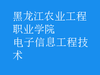 電子信息工程技術
