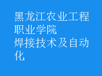 焊接技術(shù)及自動化