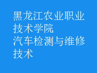 汽車檢測與維修技術(shù)