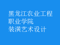 裝潢藝術(shù)設(shè)計