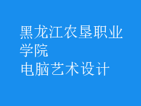 電腦藝術(shù)設(shè)計(jì)
