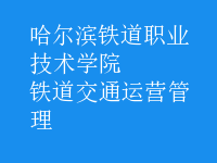 鐵道交通運營管理