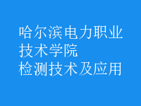 檢測技術及應用