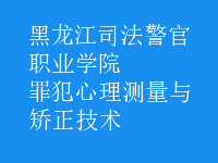 罪犯心理測量與矯正技術(shù)