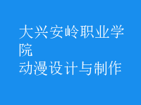 動(dòng)漫設(shè)計(jì)與制作