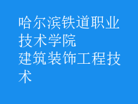 建筑裝飾工程技術