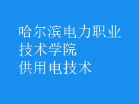 供用電技術