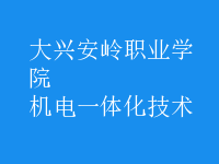 機電一體化技術