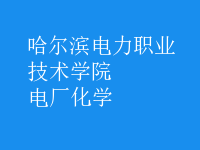 電廠化學