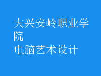 電腦藝術(shù)設(shè)計(jì)