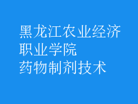 藥物制劑技術
