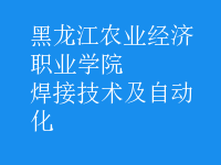 焊接技術(shù)及自動化