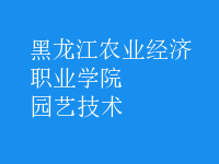 園藝技術
