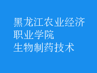 生物制藥技術