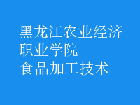 食品加工技術