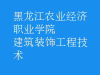 建筑裝飾工程技術