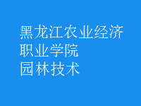園林技術