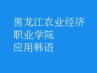 應(yīng)用韓語