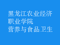 營養(yǎng)與食品衛(wèi)生