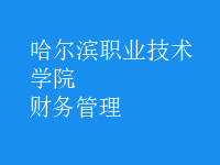 財務(wù)管理