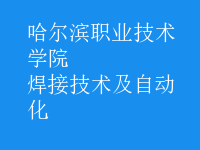 焊接技術(shù)及自動化