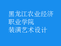 裝潢藝術(shù)設(shè)計