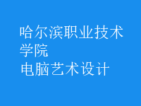 電腦藝術(shù)設(shè)計(jì)