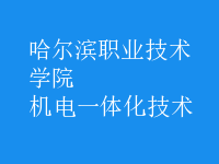 機電一體化技術