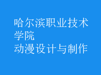 動(dòng)漫設(shè)計(jì)與制作