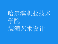 裝潢藝術(shù)設(shè)計