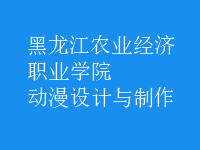 動(dòng)漫設(shè)計(jì)與制作
