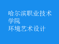 環(huán)境藝術(shù)設(shè)計(jì)