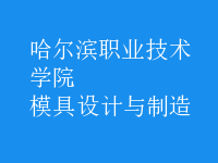 模具設(shè)計與制造