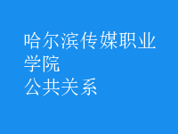 公共關系