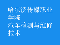 汽車檢測與維修技術(shù)