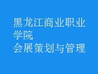 會展策劃與管理