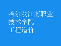 工程造價(jià)