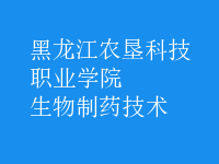 生物制藥技術