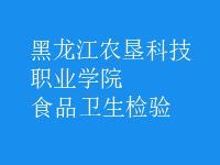 食品衛(wèi)生檢驗